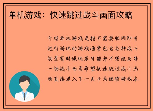 单机游戏：快速跳过战斗画面攻略