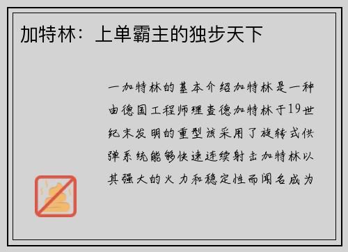 加特林：上单霸主的独步天下