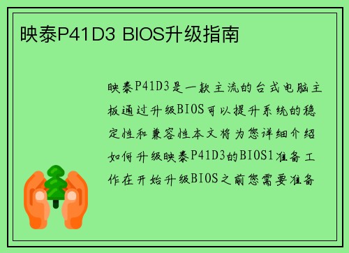 映泰P41D3 BIOS升级指南