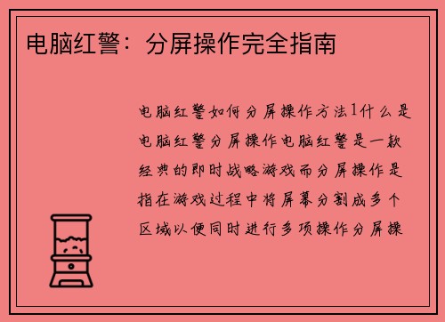 电脑红警：分屏操作完全指南