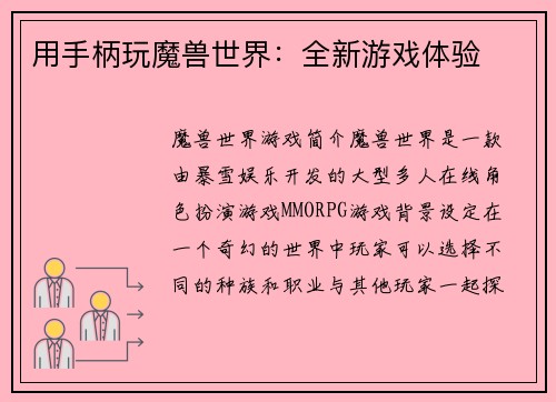 用手柄玩魔兽世界：全新游戏体验