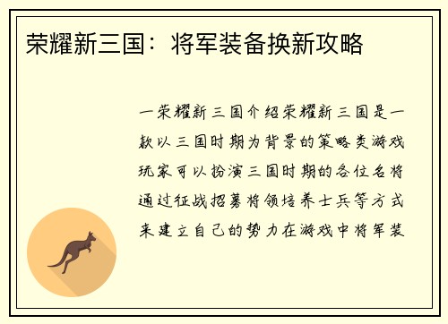 荣耀新三国：将军装备换新攻略