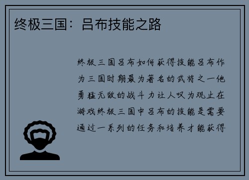 终极三国：吕布技能之路