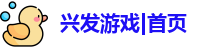 兴发游戏|首页